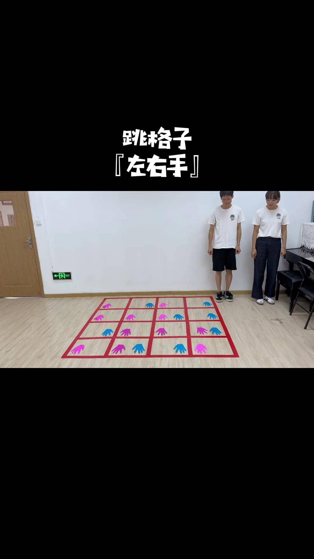 一起来玩吧奥尔夫音乐 音乐启蒙 音乐游戏 音乐课 跳格子