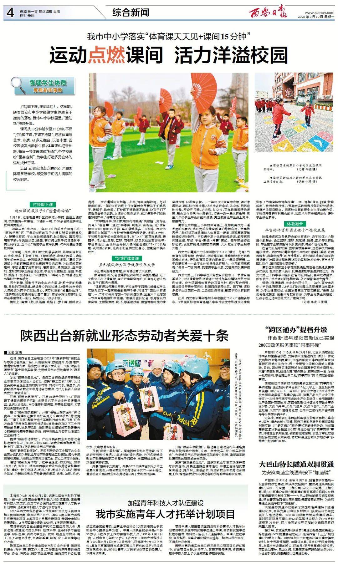 3月10日《西安日报》速览