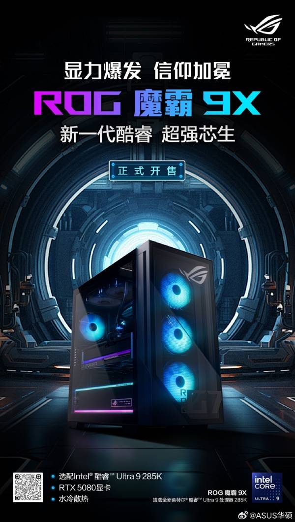 2.5万！ROG魔霸9X台式机开售：酷睿U9 285K、RTX 5080