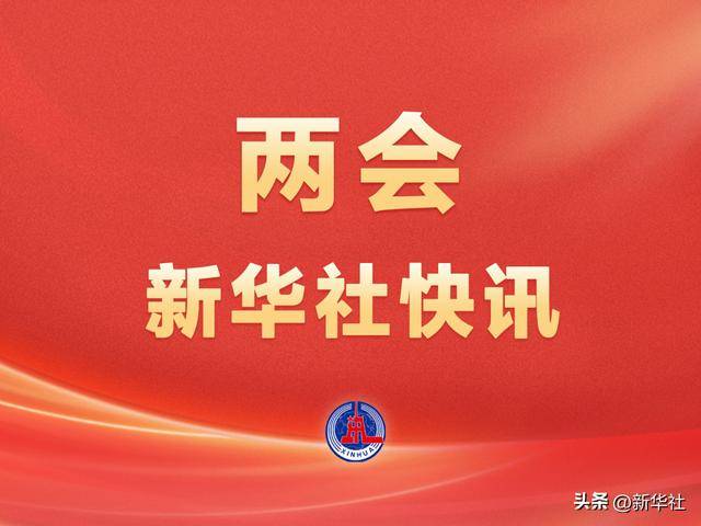 两会新华社快讯：习近平等党和国家领导人出席十四届全国人大三次会议闭幕会