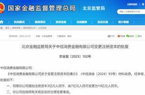 中信消金获批增资至10亿元，还有6家注册资本未达标公司未有增资动作