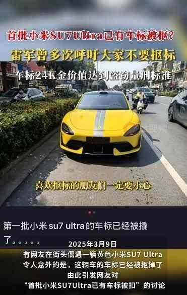 首批小米SU7 Ultra车标已被抠？雷军多次喊话：上面的金不值得去违法