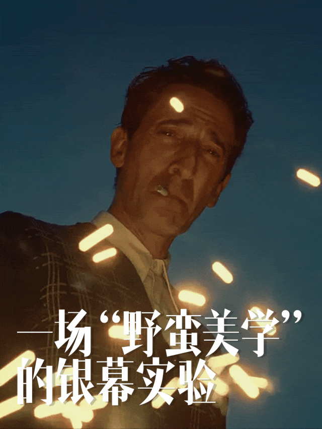 粗野派》奥斯卡三项最佳,70多年前的粗野浪漫为什么还在流行?_ 粗野派》奥斯卡三项最佳,70多年前的粗野浪漫为什么还在流行?_