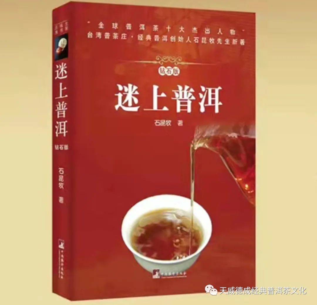 正版新书经典普洱钻石版石昆牧精装中国茶经普洱茶系列品茶泡茶