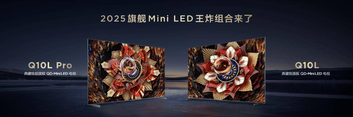 TCL发布Q10L系列极景QD-Mini LED电视，“第四代液晶”有何威力？