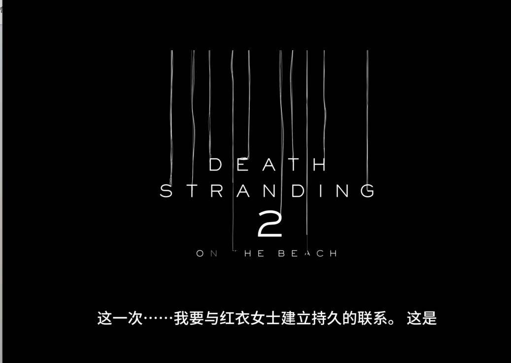 《死亡搁浅2》新预告引围观式解读，国产游戏品牌号召力何时填补？