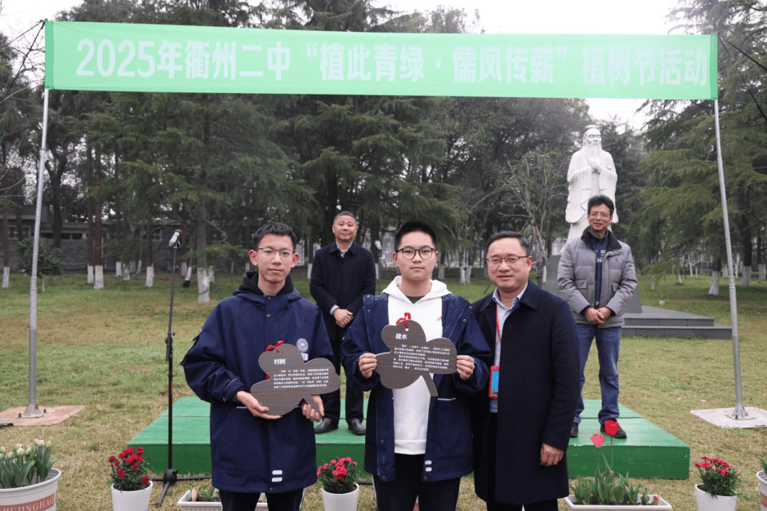 "植此青绿·儒风传薪" 衢州二中举行2025年植树节