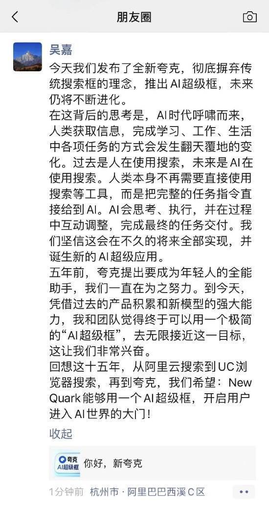 阿里AI旗舰应用夸克宣布升级，吴嘉：“AI超级框”无限接近个人全能助手