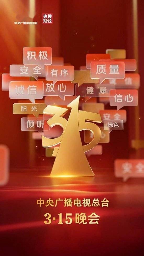 “3·15”晚会将曝光多领域消费陷阱，提振消费信心，央视“3·15”晚会：聚焦消费权益，揭秘行业黑幕