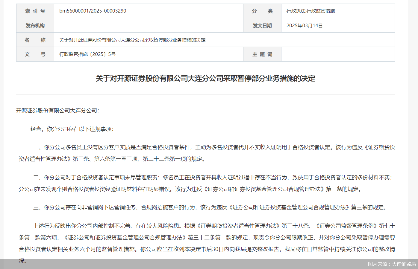 开源证券大连分公司被监管暂停办理需要合格投资者认定相关业务六个月