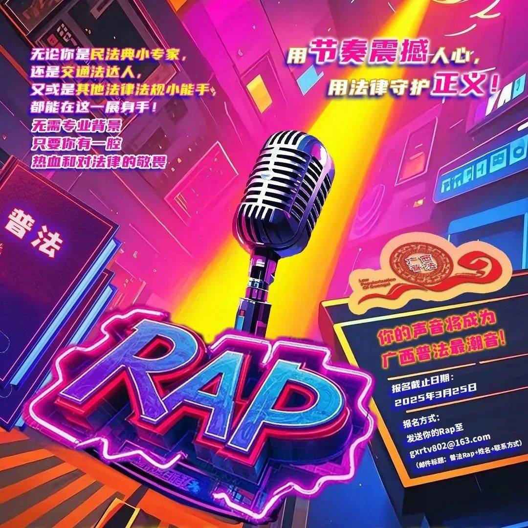 潮音普法RAP大挑战!用节奏点燃正义,你的声音就是法治最强音!_法律_广西_歌词