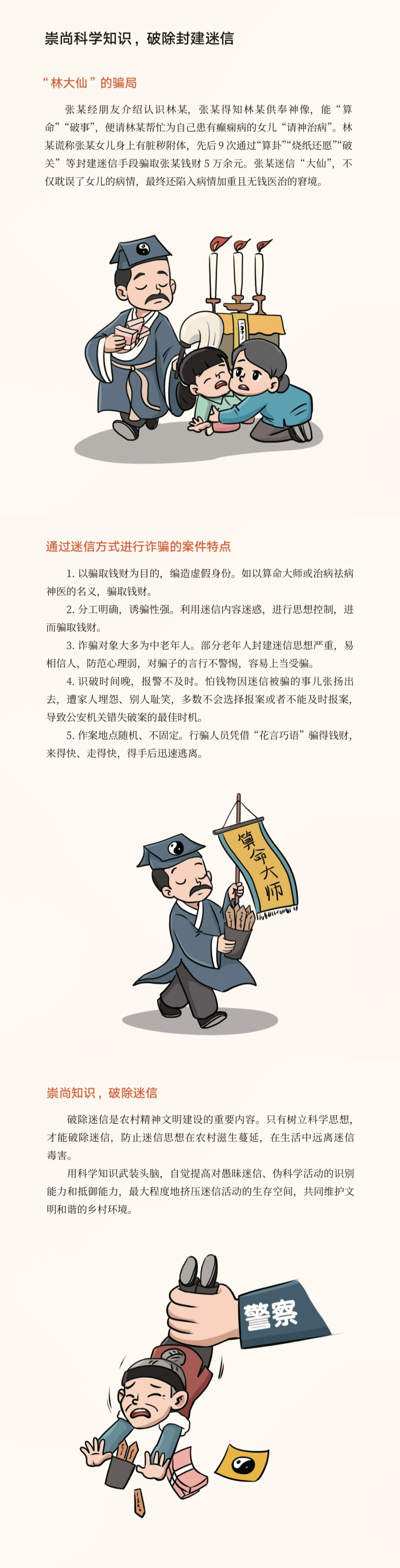 崇尚科学知识 破除封建迷信