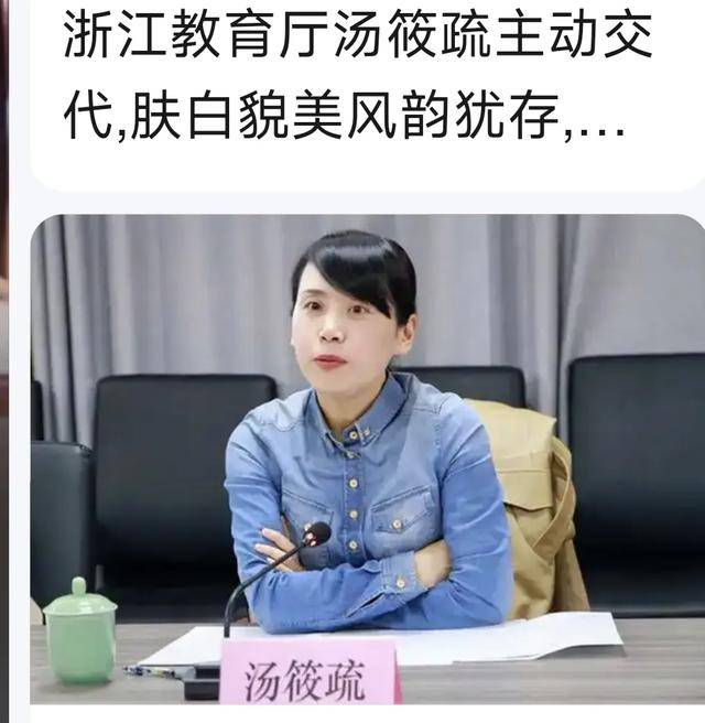 严查深挖!浙江美女厅官汤筱疏:从职场"逆袭"到主动投案