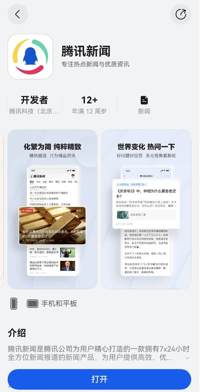 用户认证“超流畅新闻App”：鸿蒙版腾讯新闻重构资讯体验标杆