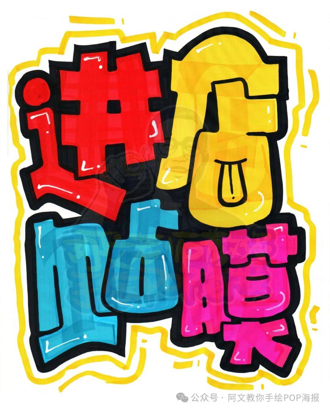 每天教你一张手绘pop海报