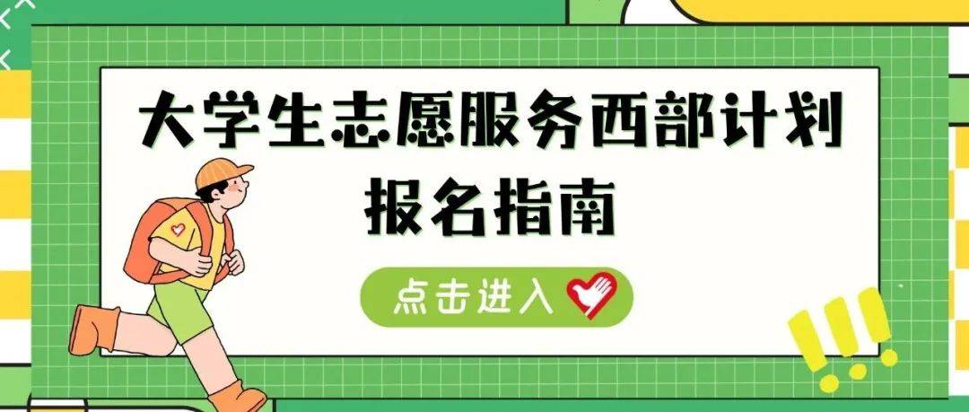2025西部计划报名开启，青春向西部进发！，响应号召，2025加入西部计划，共绘青春画卷！
