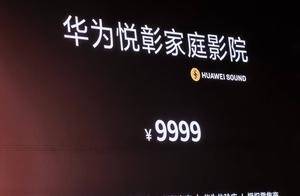 影音外挂！华为悦彰家庭影院发布：7.1.4星穹声场、9999元