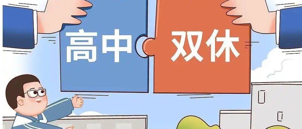 【教育随笔】高中执行双休 我们需要明确什么_知识_同学_时间