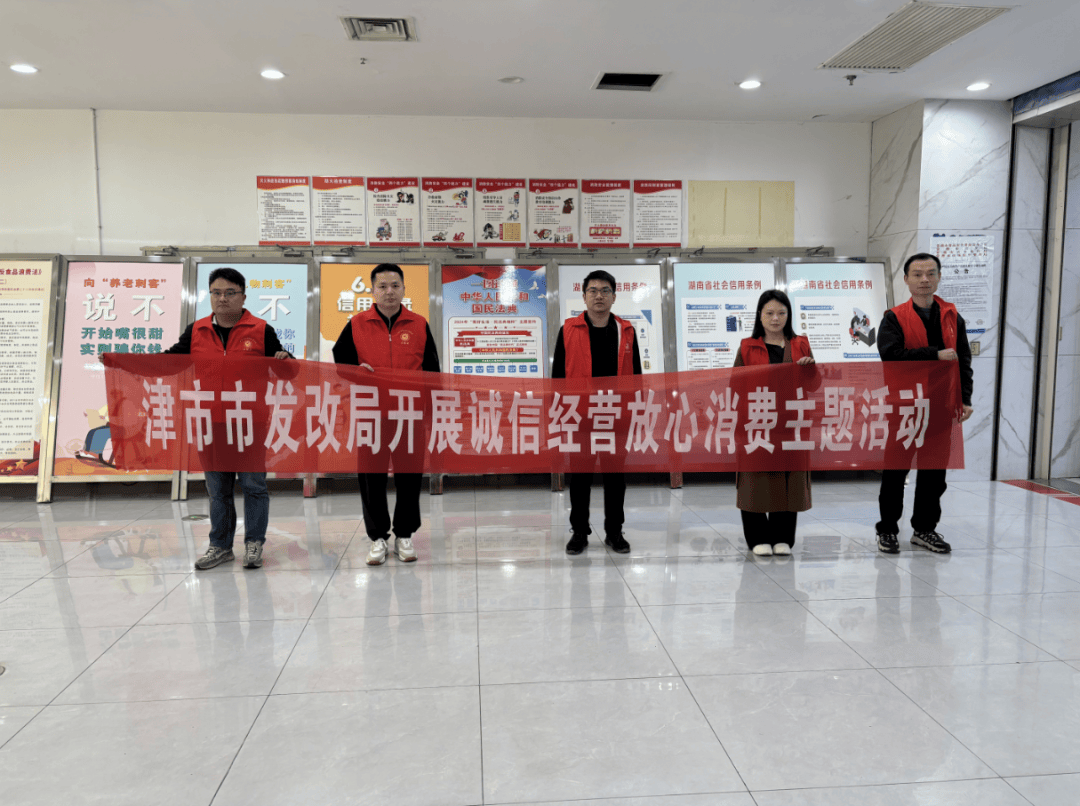 津市市发改局开展诚信经营放心消费主题活动
