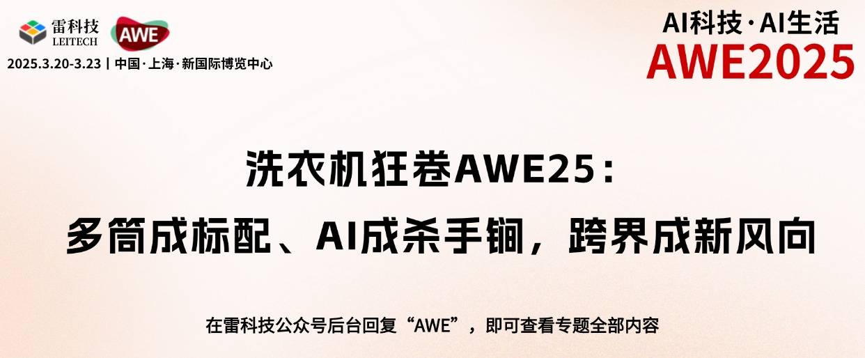 洗衣机狂卷AWE25：多筒成标配、AI成杀手锏，跨界成新风向