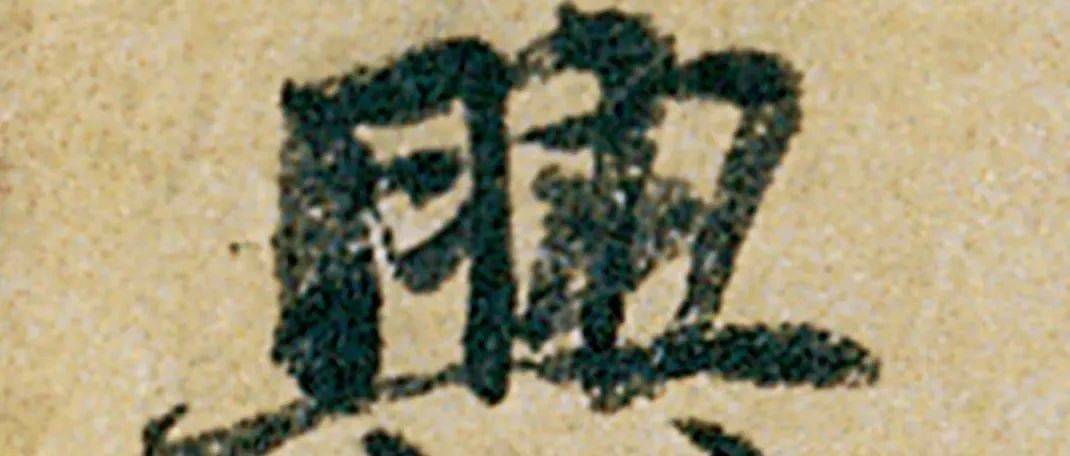 《韭花帖》被公认格调高雅,这一放大,果真不凡_杨凝_书法_字距