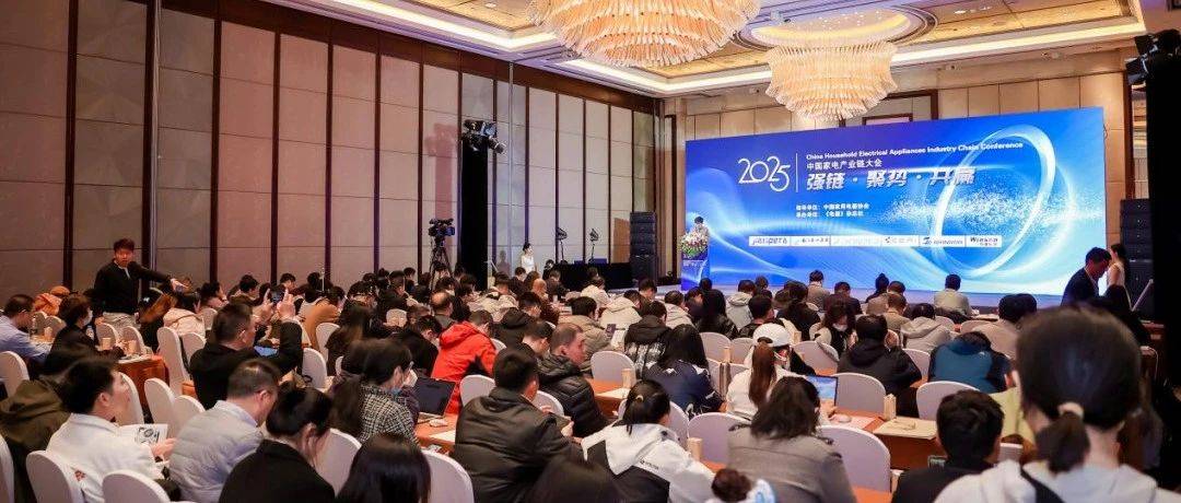 强链、聚势、共赢,2025中国家电产业链大会隆重召开_行业_创新_管泉