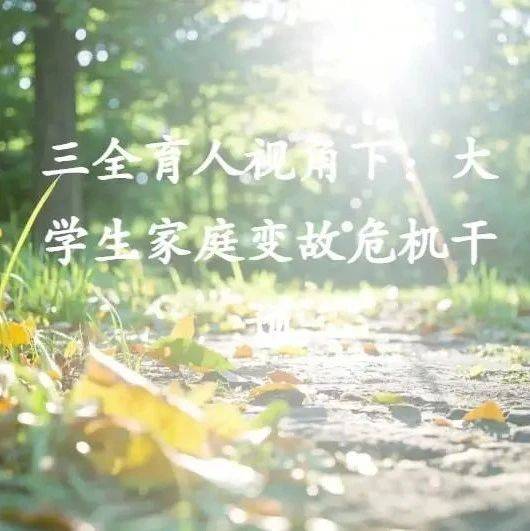 工作案例 | 三全育人视角下：大学生家庭变故危机干预_小明_经济_心理