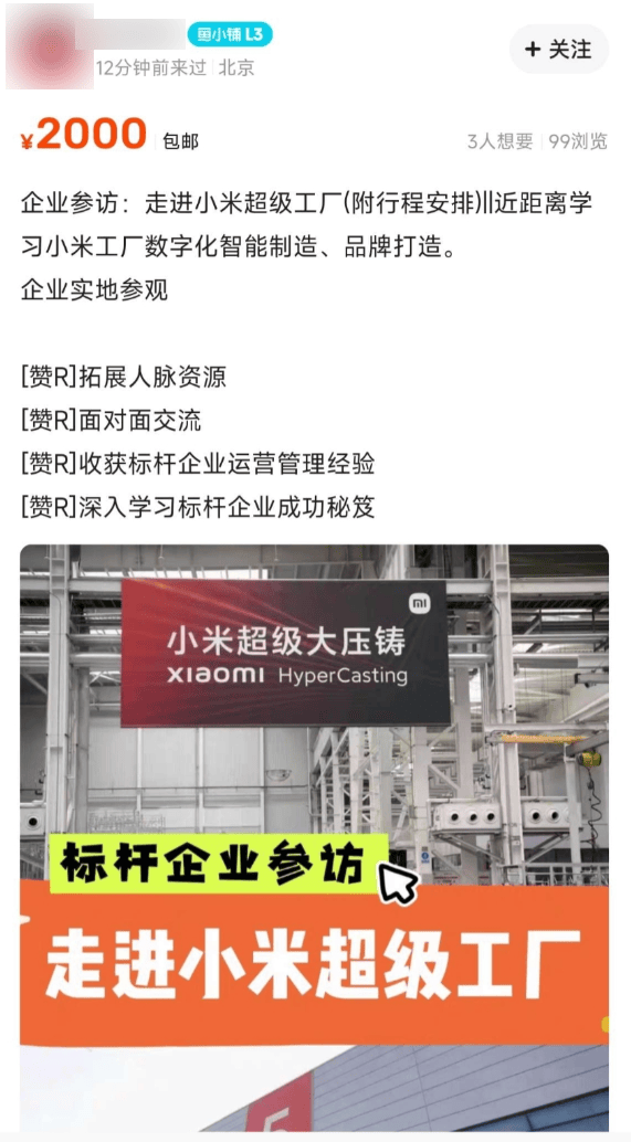 小米汽车工厂参观资格被炒至2000元官方回应称不存在人工干预