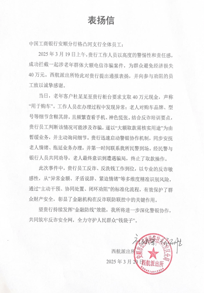 工行安顺格凸河支行警银联动成功拦截46万元涉老资金