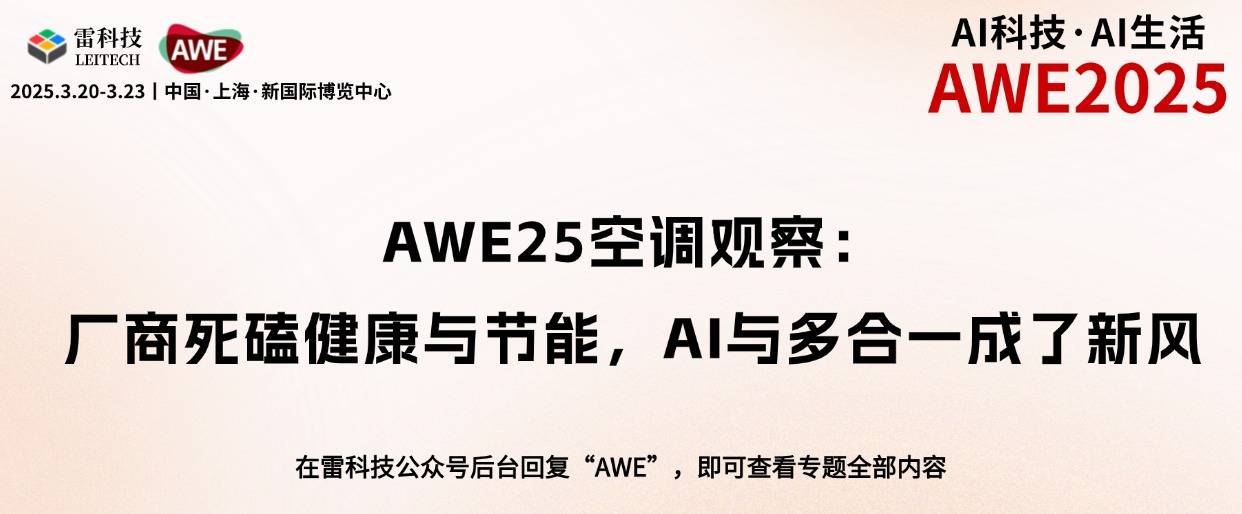 AWE25空调观察：厂商死磕健康与节能，AI与多合一成了新风