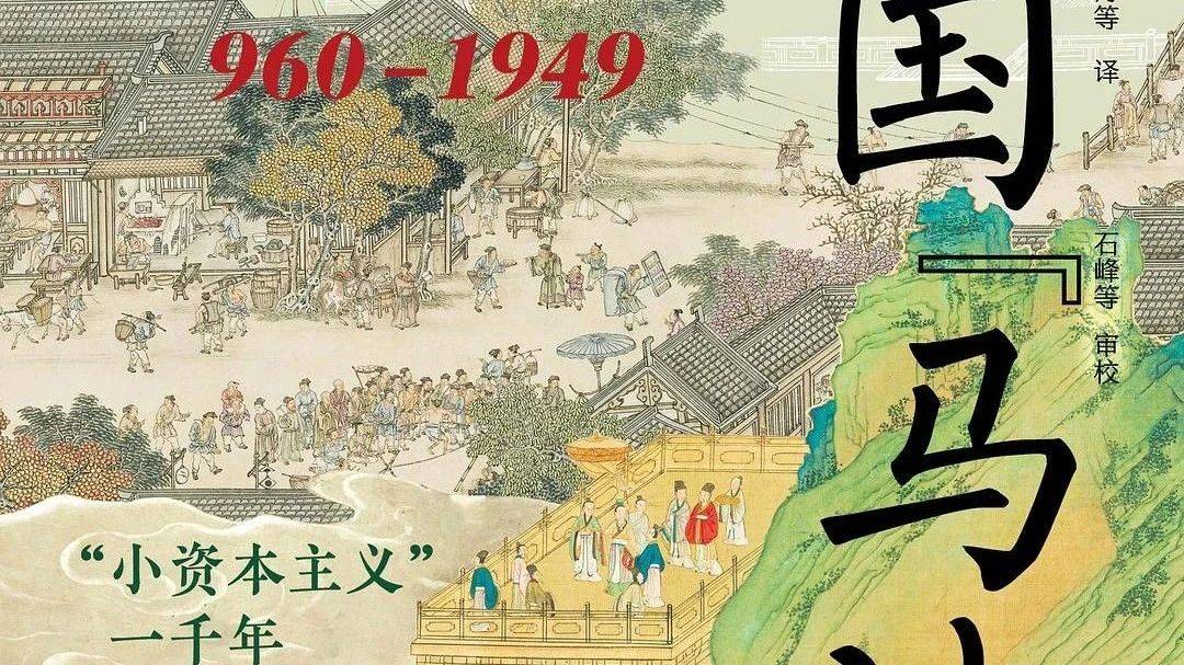 中国古代社会的发展动力在哪里_经济_资本主义_葛希芝