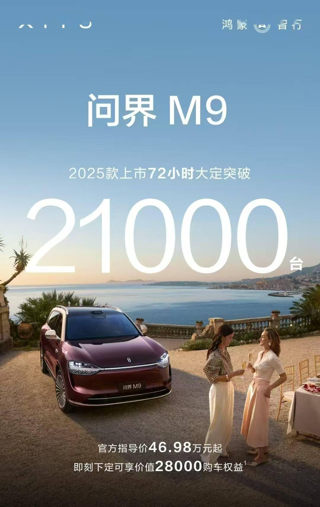 问界M9新车火爆！2025款上市72小时大定超2万台，配置升级引关注