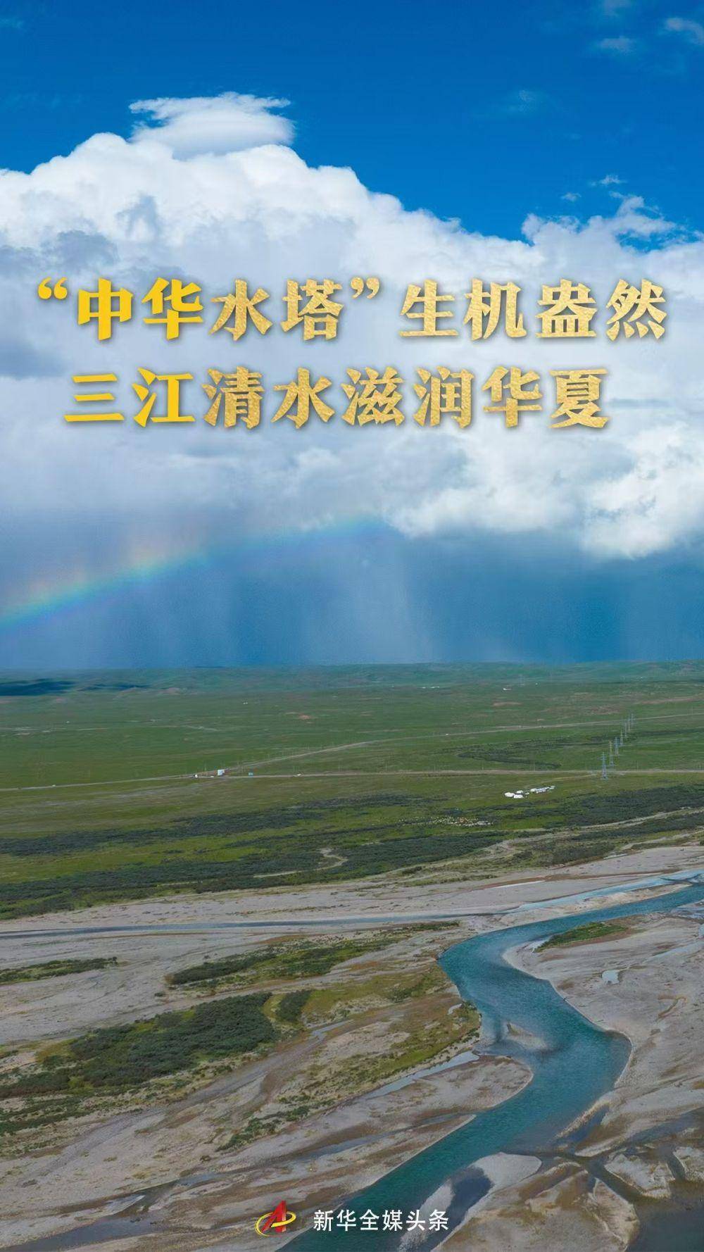 严治三江源，“中华水塔”生态向好，严抓水治理，筑牢“中华水塔”生态屏障