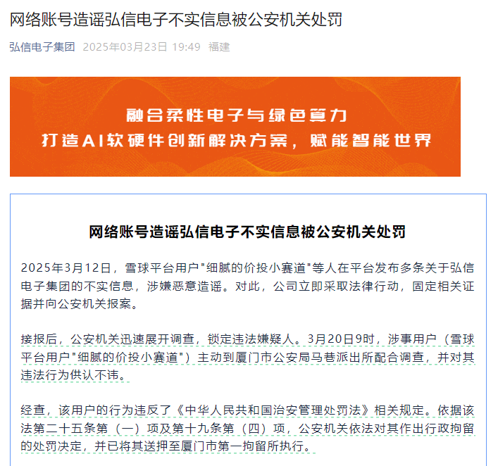 “小作文”致股价暴跌！弘信电子：造谣者已被拘留