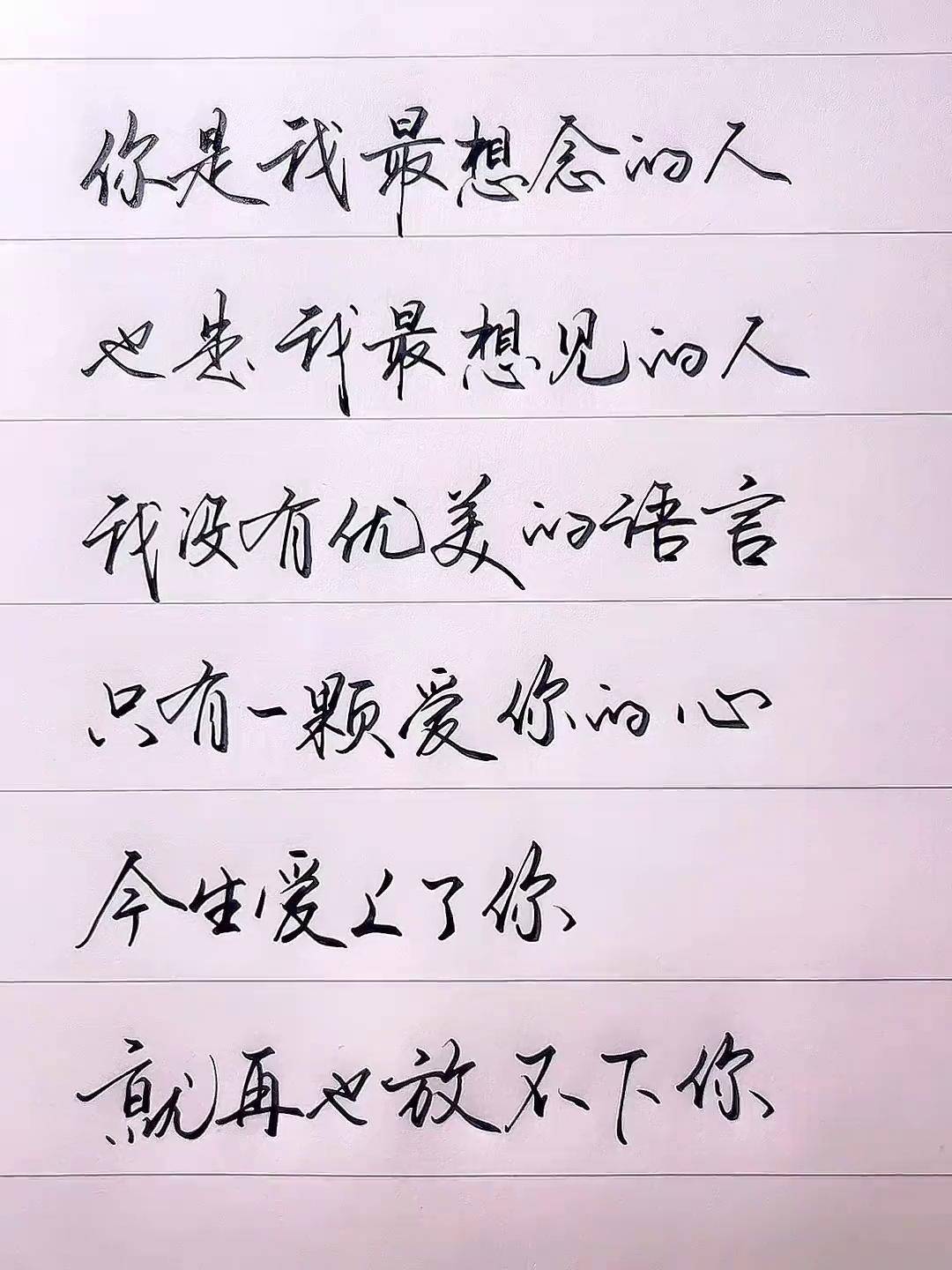 你是我最想念的人,也是我最想见的人,手写文案 我的文字你的故事 文字