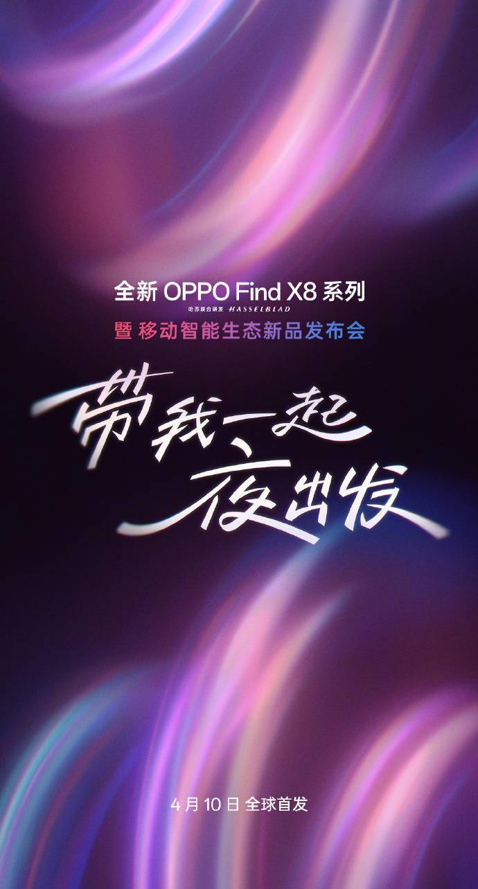 全新 OPPO Find X8 系列发布会定档 4 月 10 日