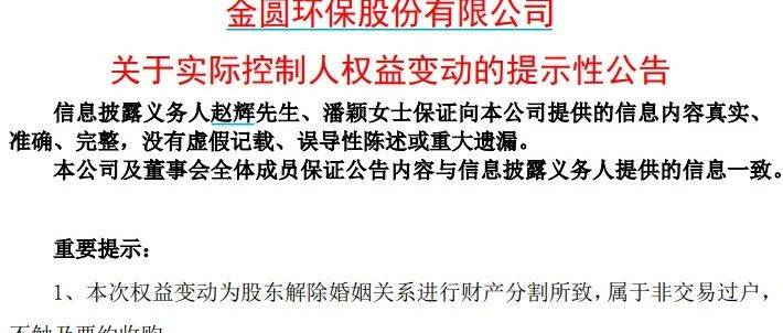 突发公告！实控人离婚，前妻分走4.1亿元……_金圆_赵辉_股份