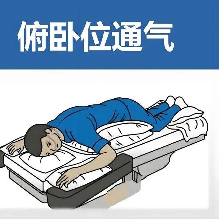 【明仁与健康】俯卧位通气:一“趴”见效的呼吸方式_患者_治疗_方法