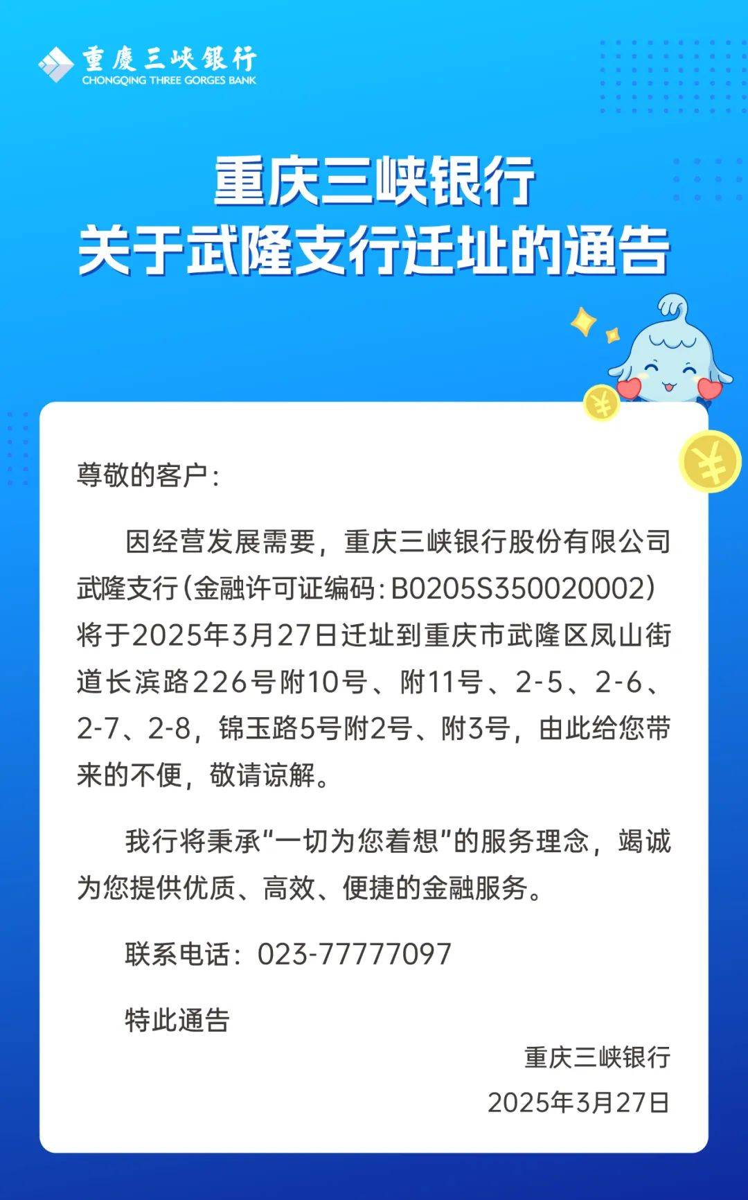 焕新启程 || 重庆三峡银行武隆支行乔迁新址