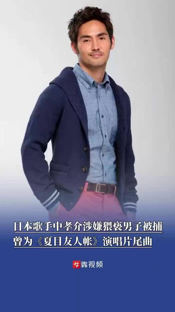 日本歌手中孝介涉嫌性侵未遂抖音短视频