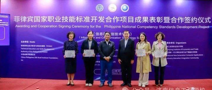 技赢未来 || 济南信息工程学校开发菲律宾互联网营销师标准获表彰_宋丽娜_发展署_合作