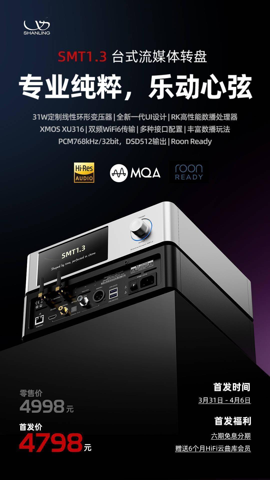 山灵SMT1.3登台亮相，高速传输与超清解析的完美结合！