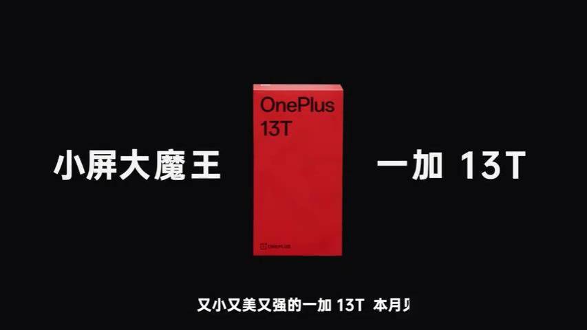一加 13T 智能手机预热：“小屏大魔王”本月见