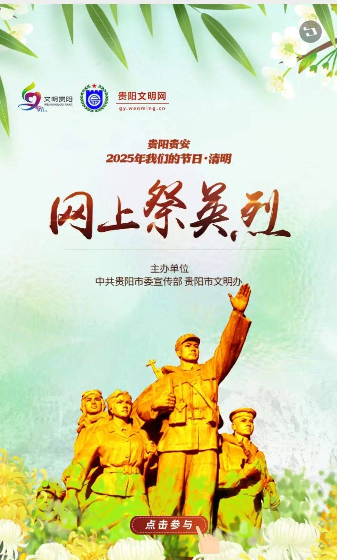 清明"网上祭英烈",我们共同参与