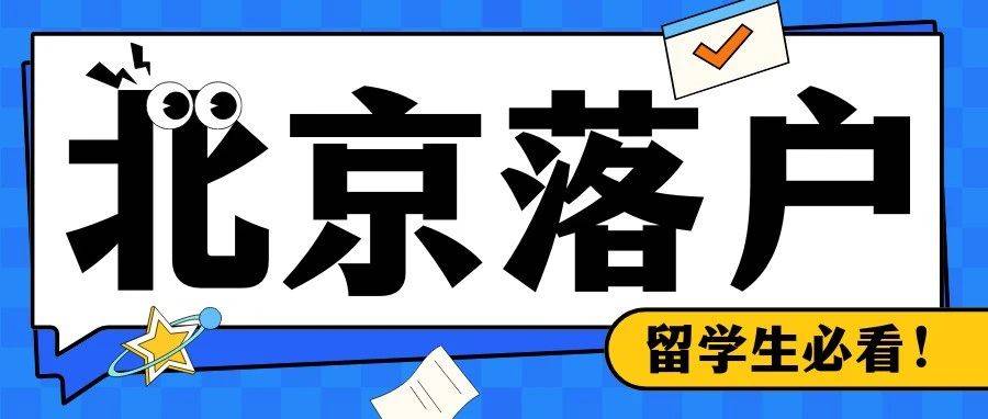 TOP300也可以落户北京啦!2025北京留学生落户新政来袭!_海外学人_中心_单位