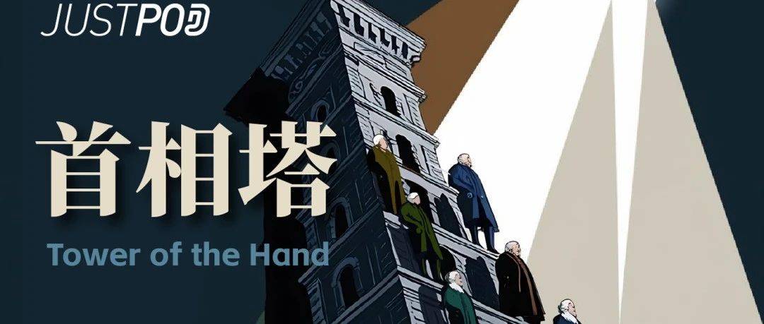 陆大鹏&程衍樑:一档新的播客节目《首相塔》_历史_小宇宙_一面