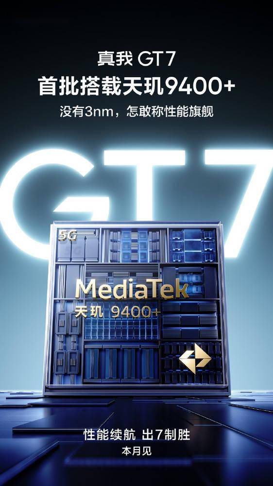 真我GT7官宣本月发布 首批搭载天玑9400+