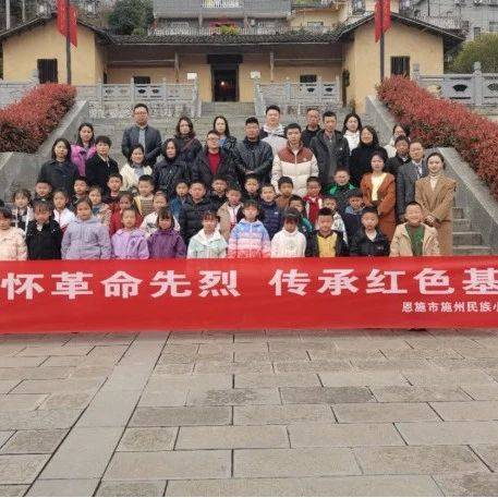 施州民小102班走进鄂西特委旧址开展清明主题红色研学活动_恩施市_革命_刘惠