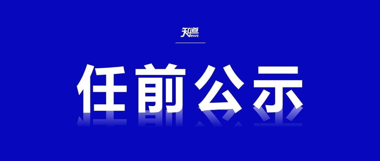 北京发布王达品、苏昊、蔡兵等9名干部任前公示_在职研究生_工作_管理学