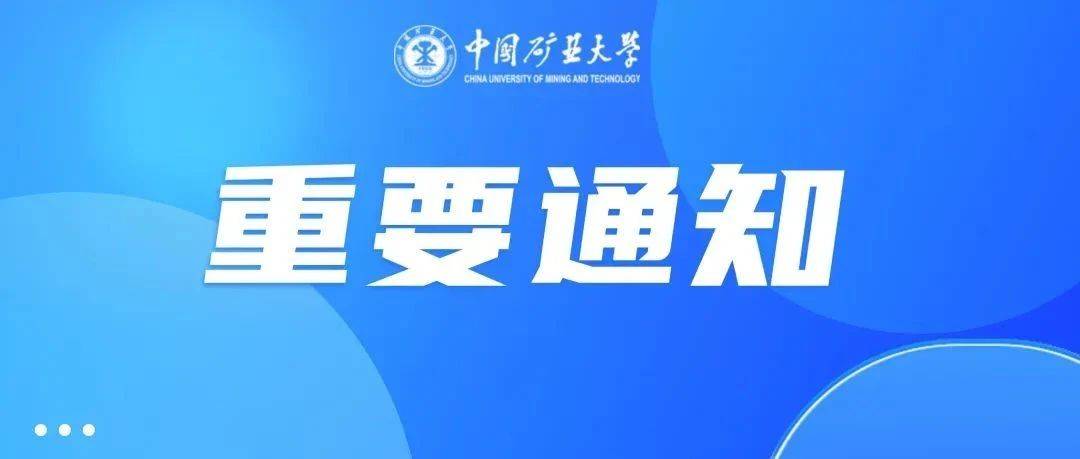 中国矿业大学2025年硕士研究生调剂公告_考生_我校_专业